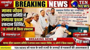 मानव जीवन कल्याण समिति ने लगाया रक्तदान शिविर, 15 लोगों ने किया रक्तदान #tennewsone