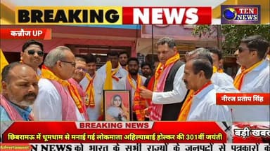 छिबरामऊ क्षेत्र में धूमधाम से मनाई गई लोकमाता अहिल्याबाई होल्कर की 301वीं जयंती #tennewsone