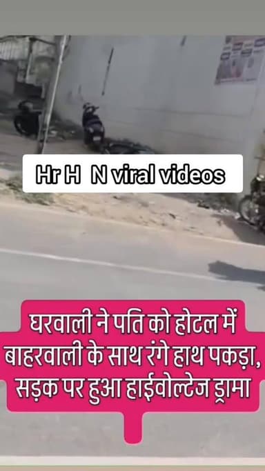 घरवाली ने अपने पति को बाहरवाली के साथ होटल के कमरे में रंगे हाथों पकड़ा, सोशल मीडिया पर वीडियो वायरल