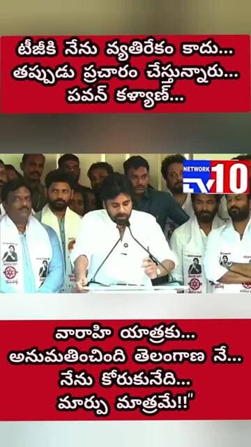 తెలంగాణకు వ్యతిరేకం కాదు...విభజించిన తీరుకు వ్యతిరేకం..జనసేన పార్టీ@tv10network please subscribe