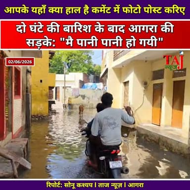 Agra News: आगरा की सड़कें बोलीं 'पानी-पानी हो गई'
Tags: Agra Heavy Rain Destruction 2026, Taj Mahal Water Logging Inside, Fatehabad Road Cave In Incident, Shivaji Market Bijlighar Water Damage, Tractor Trolley Sinking Sector 4, Kamla Nagar Tree Fall House Damage, BS Tower Sector 3 Agra Water, Mahalaxmi Plaza Sector 4 Shop Flooded, Usman Ali Ground Tracking Taj News, Javed Khan Live Reporting Agra, Mustakeem Saifi Camera Operations, Today Express Drainage Failure, Abhimanyu Singh Channel Head Taj News, Paani Paani Ho Gayi Agra Roads, आगरा न्यूज़, झमाझम बारिश आगरा, ताजमहल में भरा पानी, शिवाजी मार्केट नुकसान, ट्रैक्टर ट्रॉली हादसा, कमला नगर पेड़ गिरा, आवास विकास जलभराव, ताज न्यूज़, टुडे एक्सप्रेस
#AgraNews #AgraRainHavoc #TajMahalFlooded #RoadCaveInAgra #ShivajiMarketAgra #NagarNigamFailure #DrainageSystemFail #WaterLoggingAgra #AwasVikasAgra #PublicCrisis #VoiceOfPublic #TajNews #AbhimanyuSingh #TodayExpress #UttarPradeshNews