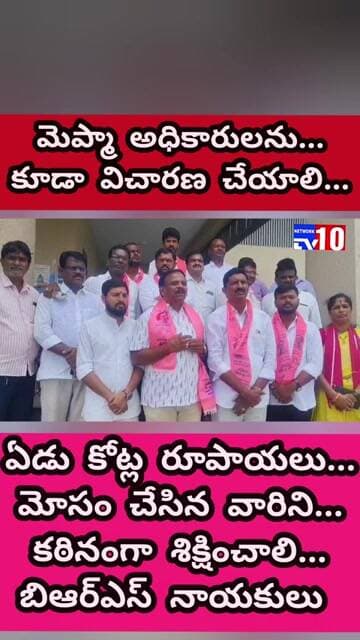 మెప్మా అధికారుల పైన...విచారణ చేపట్టాలి BRS నాయకులు... @tv10network please subscribe my channel..