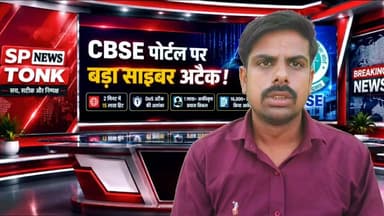 CBSE पोर्टल पर बड़ा साइबर अटैक! 2 मिनट में 15 लाख हिट | DoS Attack के बीच 16,000 छात्रों ने किया आवेदन
#CBSE #CBSENews #CyberAttack #CBSEPortal #CBSEResult2026 #BreakingNews #EducationNews #DOSAttack #CyberSecurity #CBSERevaluation #CBSEVerification #StudentNews #LatestNews #SPNewsTonk #HindiNews