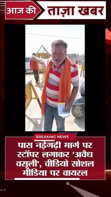 मऊगंज: देवतालाब शिव मंदिर के पास नईगढ़ी मार्ग पर स्टॉपर लगाकर 'अवैध वसूली', वीडियो सोशल मीडिया पर वायरल
#manishpatelrewa #JansamparkMP @highlight