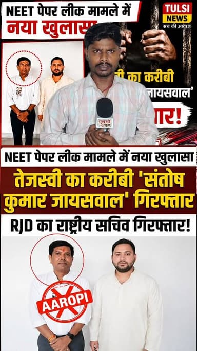 NEET पेपर लीक मामले का मास्टरमाइंड गिरफ्तार #वायरल #KHABAR #tranding #new #live #reels #video #viral #NEET
