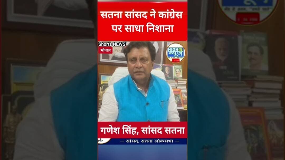 Satna सांसद गणेश सिंह ने कांग्रेस पर साधा निशाना #shortnews #viral