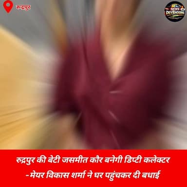 रुद्रपुर की शान,कारोबारी की बेटी जसमीत कौर बनी डिप्टी कलेक्टर
मेयर विकास शर्मा ने घर पहुंचकर दी बधाई, #JasmeetKaur
#RudrapurKiBeti
#DeputyCollector
#UttarakhandPride
#GirlPower
#CivilServices
#Rudrapur
#Inspirational
#SuccessStory