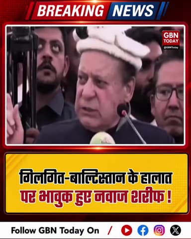 गिलगित-बाल्टिस्तान के हालात पर भावुक हुए नवाज शरीफ
#GilgitBaltistan #NawazSharif #PakistanPolitics #Geopolitics