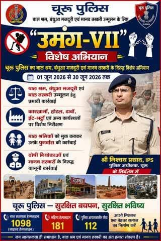 #churupolice
🚨 "उमंग-VII" विशेष अभियान 🚨
📅 01 जून 2026 से 30 जून 2026 तक
📍चूरू पुलिस—सुरक्षित बचपन,सुरक्षित भविष्य