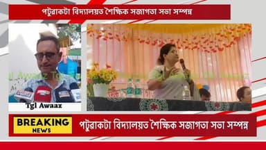 #VIDEO || পটুৱাকটা বিদ্যালয়ত শৈক্ষিক সজাগতা সভা সম্পন্ন |মৰিগাঁৱত শিক্ষাৰ উন্নয়নলৈ বিশেষ সভা | আয়ুক্ত অনামিকা তেৱাৰীৰ
