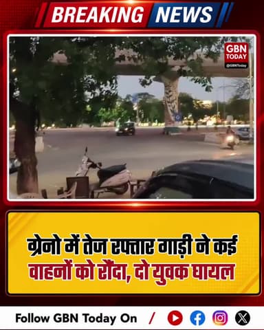 ग्रेटर नोएडा: तेज रफ्तार गाड़ी ने कई वाहनों को रौंदा, दो घायल
#GreaterNoida #RoadAccident #Alpha2 #PoliceAction #Road