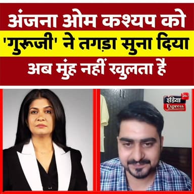 असिस्टेंट प्रोफेसर निर्भय कुमार सिंह ने अंजना ओम कश्यप को तगड़ा सुना दिया... कौड़ी के बारे में भी बताया ।