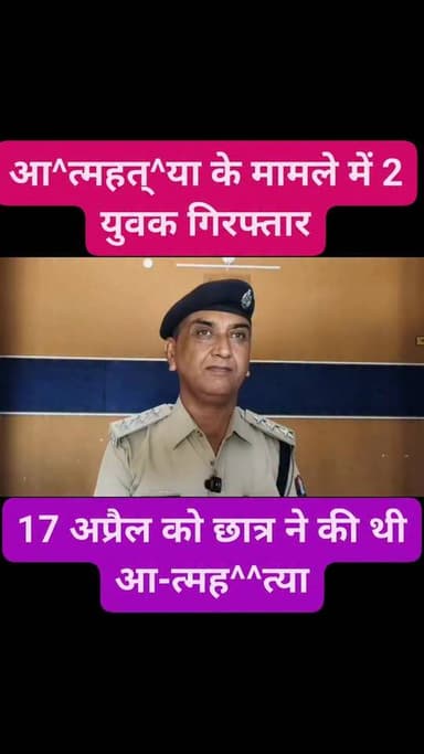 आत्^^महत्^^या के मामले में गाँव के 2 युवक गिरफ्तार
#police #anupgarh Ishwar Jangir