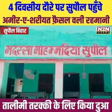 चार दिवसीय दौरे पर सुपौल पहुंचे, अमीर-ए-शरियत,फ़ैसल वली रहमानी, तालीमी तरक्की के लिए किया दुआ,
#highlightseveryone #highlightsシ゚ #viralreels #SupaulNews #CMOBihar #Supaul