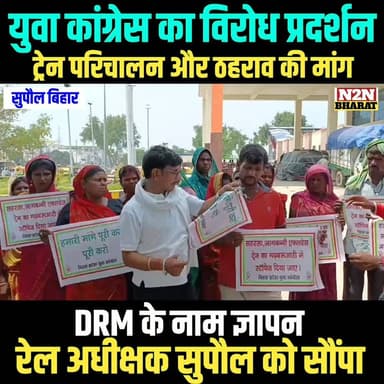 युवा कांग्रेस का विरोध प्रदर्शन, ट्रेन परिचालन और ठहराव की मांग, DRM के नाम दो सूत्री मांगों का ज्ञापन, रेल अधीक्षक को सोपा,
#SahyogShivir #highlightseveryone #highlightsシ゚ #viralreels #bihareducationnews #SupaulNews #CMOBihar #Supaul #BiharPolitics #railway #rails