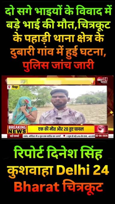 दो सगे भाइयों के विवाद में बड़े भाई की मौत,चित्रकूट के पहाड़ी थाना क्षेत्र के दुबारी गांव में हुई घटना, पुलिस जांच जारी
रिपोर्ट दिनेश सिंह कुशवाहा
Delhi 24 Bharat
चित्रकूट