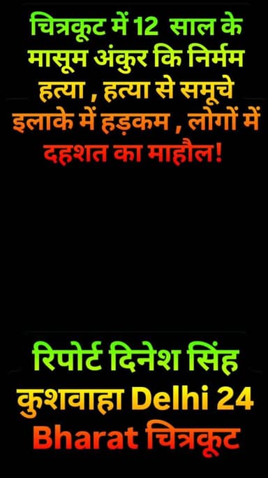चित्रकूट में 12 साल के मासूम अंकुर कि निर्मम हत्या , हत्या से समूचे इलाके में हड़कम , लोगों में दहशत का माहौल! रिपोर्ट दिनेश सिंह कुशवाहा
Delhi 24 Bharat
चित्रकूट