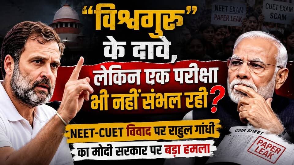 NEET-CUET विवाद पर राहुल गांधी का बड़ा हमला | “विश्वगुरु बनने चले, परीक्षा तक नहीं संभल रही!”
#NEET #CUET #RahulGandhi #ModiGovernment #NEETExam #CUET2026 #EducationSystem #PaperLeak #NEETControversy #CUETExam #BJP #Congress #BreakingNews #StudentProtest #ExamScam #IndiaNews #Politics #NTA #NarendraModi #RahulGandhiSpeech