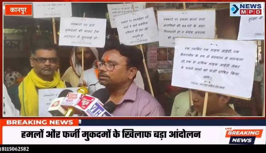 कानपुर पत्रकारों पर हमलों और फर्जी मुकदमों के विरोध में कानपुर दक्षिण प्रेस क्लब का अर्धनग्न प्रदर्शन, मुख्यमंत्री से मिलेंगी टीम ।
#media #press #newsmpd #patrkar #event #kanpurnews #latestnews #breaking #shocked #प्रदर्शन