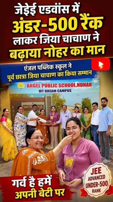 जेईई एडवांस में अंडर-500 रैंक लाकर जिया चाचाण ने बढ़ाया नोहर का मान
🔹 एंजल पब्लिक स्कूल ने पूर्व छात्रा जिया चाचाण का किया सम्मान
#JEEAdvanced
#JiyaChachan
#AngelPublicSchool
#NoharNews
#EducationNews
#StudentAchievement
#SuccessStory
#TopRanker
#Nohar
#RajasthanNews
#FutureEngineer
#Inspiration
#AcademicExcellence
#SchoolPride
#CongratulationsJiya