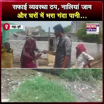 सफाई व्यवस्था ठप, नालियां जाम और घरों में भरा गंदा पानी || #shorts