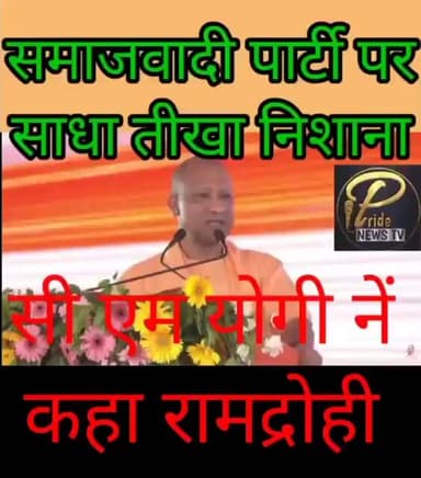 समाजवादी पार्टी को, सीएम योगी रामद्रोही क्यों बताया, जानिए क्या है पूरा मामला