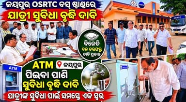 ଜୟପୁର OSRTC ବସ୍ ଷ୍ଟାଣ୍ଡରେ ଯାତ୍ରୀ ସୁବିଧା ବୃଦ୍ଧି ଦାବି
ଜୟପୁର: ଜୟପୁର OSRTC ବସ୍ ଷ୍ଟାଣ୍ଡରେ ଯାତ୍ରୀ ଏବଂ ସାଧାରଣ ଲୋକଙ୍କ ପାଇଁ ATM କାଉଣ୍ଟର, ବିଶୁଦ୍ଧ ପିଇବା ପାଣି ସହ ବିଭିନ୍ନ ମୌଳିକ ସୁବିଧା ଉପଲବ୍ଧ କରାଇବା ଦାବିରେ ପୂର୍ବତନ ମନ୍ତ୍ରୀ ରବି ନାରାୟଣ ନନ୍ଦଙ୍କ ନେତୃତ୍ୱରେ ବିଜେଡିର କର୍ମକର୍ତ୍ତାମାନେ ଓଡ଼ିଶା ରାଜ୍ୟ ସଡ଼କ ପରିବହନ ନିଗମ (OSRTC) ଜୟପୁର (କୋରାପୁଟ)ର ଜିଲ୍ଲା ପରିଚାଳକ ଶ୍ରୀ ଅରୋଶ୍ରୀ ସାହୁଙ୍କୁ ଏକ ଦାବୀପତ୍ର ପ୍ରଦାନ କରିଛନ୍ତି!