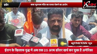 #indore - बाबा भूतनाथ मंदिर का रास्ता रोकने का आरोप #knnnews
