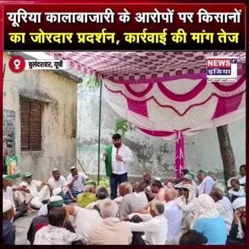 यूरिया कालाबाजारी के आरोपों पर किसानों का जोरदार प्रदर्शन, कार्रवाई की मांग तेज || #Shorts