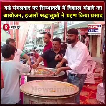 बड़े मंगलवार पर सिम्भावली में विशाल भंडारे का आयोजन, हजारों श्रद्धालुओं ने ग्रहण किया प्रसाद #shorts