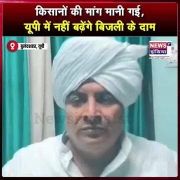 किसानों की मांग मानी गई, यूपी में नहीं बढ़ेंगे बिजली के दाम || #Shorts