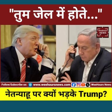"तुम जेल में होते..." नेतन्याहू पर क्यों भड़के Trump? दोस्ती में आई बड़ी दरार!
Description:
अमेरिका के राष्ट्रपति डोनाल्ड ट्रंप और इजरायल के प्रधानमंत्री बेंजामिन नेतन्याहू की मशहूर दोस्ती में दरार की खबरें सामने आ रही हैं। रिपोर्ट्स के मुताबिक, ईरान और मिडिल ईस्ट युद्ध को लेकर ट्रंप ने नेतन्याहू पर नाराजगी जताई और कड़े शब्दों का इस्तेमाल किया। आखिर ऐसा क्या हुआ कि इजरायल के सबसे बड़े समर्थक माने जाने वाले ट्रंप अपने ही करीबी सहयोगी से नाराज हो गए? क्या यह सिर्फ रणनीतिक मतभेद है या अमेरिका-इजरायल संबंधों में किसी बड़े बदलाव का संकेत? जानिए इस पूरी रिपोर्ट में।
#Trump #Netanyahu #Israel #Iran #MiddleEast #DonaldTrump #IsraelIranWar #BreakingNews #WorldNews #USPolitics #IranNews #Geopolitics #TrendingNews #InternationalNews #TrumpVsNetanyahu #ViralNews #HindiNews #WeeHoursNews #NewsUpdate #WorldPolitics