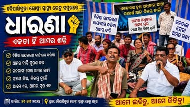 #ଧାରଣା_ବେଳେ_ମାତାଲ୍
ବୈପାରୀଗୁଡା ଗୋଷ୍ଟୀ ସ୍ୱାସ୍ଥ୍ୟ କେନ୍ଦ୍ର ସମ୍ମୁଖରେ ଧାରଣା
ଗୋଷ୍ଠୀ ସ୍ୱାସ୍ଥ୍ୟ କେନ୍ଦ୍ରର ବିଭିନ୍ନ ସମସ୍ୟା ନେଇ ଧାରଣାରେ ବସିଲେ ସୁରକ୍ଷାମଞ୍ଚ କର୍ମକର୍ତ୍ତା
ବୈପାରୀଗୁଡା ଗୋଷ୍ଠୀ ସ୍ୱାସ୍ଥ୍ୟରେ ବିଶେଷଜ୍ଞ ଡାକ୍ତରପଦବୀ ପୂରଣ, ଉପ ସ୍ୱାସ୍ଥ୍ୟ କେନ୍ଦ୍ର ଓ ଆୟୁଷ୍ମାନ ଆରୋଗ୍ୟ କେନ୍ଦ୍ର ନିୟମିତ ଖୋଲା ଖଲିବl ଏବଂ ଆବଶ୍ୟକ ଉପକାରଣ ପ୍ରଦାନ ଦାବୀ ନେଇ ଆଜି ଜନ ଅସନ୍ତୋଷ ବଢିଛି l
