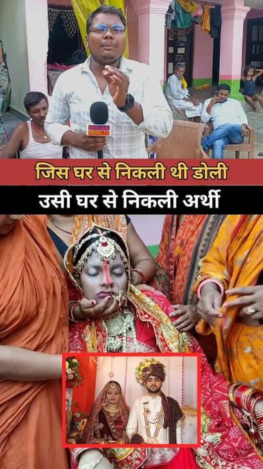 जिस घर से निकली थी डोली उसी घर से निकली अर्थी #bihar #news #biharprimetv #BiharNews