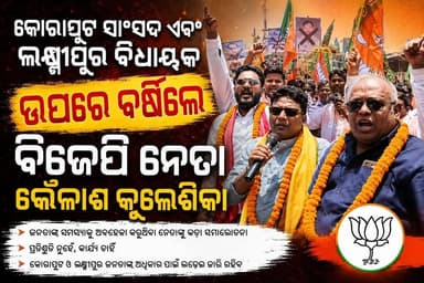 କୋରାପୁଟ ସାଂସଦ ସପ୍ତଗିରି ଶଙ୍କର ଉଲ୍ଲାକା ଏବଂ ଲକ୍ଷ୍ମୀପୁର ବିଧାୟକ ପବିତ୍ର ସାଉନ୍ତାଙ୍କ ବିରୋଧରେ ଲକ୍ଷ୍ମୀପୁର ବିଜେପି ର ବିକ୍ଷୋଭ ଓ କୁଶପୁତ୍ତଳିକା ଦାହ। ପୂର୍ବତନ ବିଧାୟକ କୈଳାଶ କୁଲେଷିକା କହିଲେ ପିସି କାରବାର ରେ ବର୍ତ୍ତମାନ ର ନେତାମାନେ ସାମିଲ ହୋଇଛନ୍ତି।