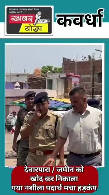 कवर्धा : जमीन के अंदर नशीला पदार्थ #news #kawardha #khabaryoddha #drvarpara #cg