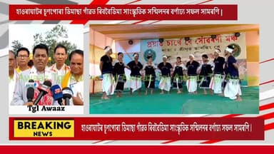 #VIDEO || হাওৰাঘাটৰ চূণপোৰা ডিমাছা গাঁৱত ৰিববৈডিমা সাংস্কৃতিক সন্মিলনৰ বৰ্ণাঢ্য সফল সামৰণি |