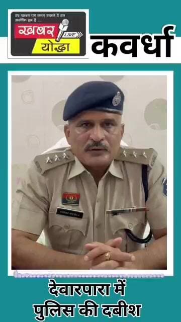 कवर्धा : देवारपारा में पुलिस की दबीश #news #kawardha #latestnews #khabaryoddha #cg