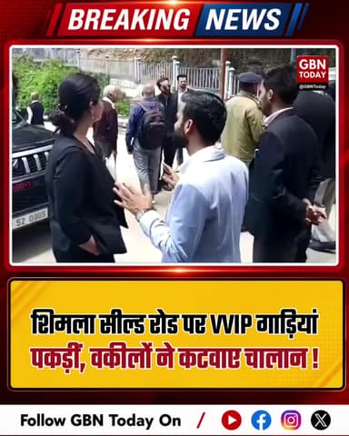 शिमला: सील्ड रोड पर VVIP गाड़ियां पकड़ीं, वकीलों ने कटवाए चालान
#Shimla #HighCourt #VVIP #TrafficRules #ShimlaNews #Law
