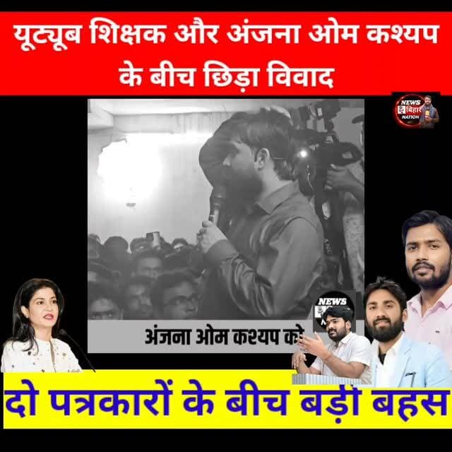 Youtube Teachers / TV एंकर अंजना ओम कश्यप के विवाद क्यों? पत्रकारों का बड़ी बहस। #Bablusinha #visvnath #anjanaomkashyap #youtubeteachers #babitamaam educationsystem mediacontroversy coachingmafia supportteachers studentspower examscam icscoachingcentre khansir