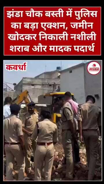कवर्धा पुलिस का ताबड़तोड़ कार्यवाही जमीन के नीचे से निकले नशीले पदार्थ