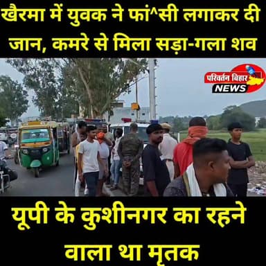 जमुई के खैरमा मोहल्ले में किराए के कमरे में रह रहे 26 वर्षीय युवक सतीश कुमार गुप्ता का श^व पंखे से ल^टका मिला। सूचना पर पहुंची पुलिस ने कमरे का दरवाजा तो^ड़कर श^व को बाहर निकाला। प्रारंभिक जांच में दो से तीन दिन पहले मौ^त होने की आशं^का जताई जा रही है। एफए^सएल टीम को बुलाया गया है और पुलिस परिजनों से संपर्क करने का प्रयास कर रही है।
📍 मृत^क उत्तर प्रदेश के कुशीनगर जिले का रहने वाला था और कप-प्लेट बेचने का काम करता था।
#Jamui #JamuiNews #BiharNews #BreakingNews #Khairma #SuicideCase #TownThanaJamui #CrimeNews #Bihar #UPNews #Kushinagar #LocalNews #BhaskarNewsJamui #JamuiUpdates #TrendingNews #LatestNews #NewsUpdate #JamuiCity #BiharBreakingNews