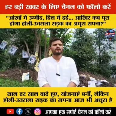"आंखों में उम्मीद, दिल में दर्द... आखिर कब पूरा होगा होली-उतराला सड़क का अधूरा सपना?"
#HoliUtrala #Bharmour #ChambaNews #HimachalNews #RoadIssue #DevelopmentDelayed #VoiceOfPeople #HimachalPradesh #PublicDemand #Infrastructure #EkNazarHimachalNews