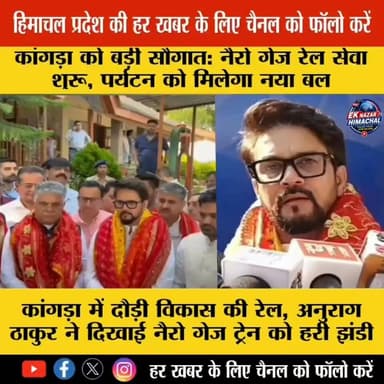 कांगड़ा को मिली रेल की नई रफ्तार!
अनुराग ठाकुर और डॉ. राजीव भारद्वाज ने नैरो गेज ट्रेन को दिखाई हरी झंडी, वर्षों बाद पटरी पर लौटी रेल सेवा से पर्यटन और रोजगार को मिलेगा बढ़ावा।
#Kangra #NarrowGaugeTrain #AnuragThakur #RajeevBhardwaj #HimachalPradesh #RailwayNews #Tourism #BreakingNews #HimachalNews #KangraRailwayStation #IndianRailways #EkNazarHimachalNews