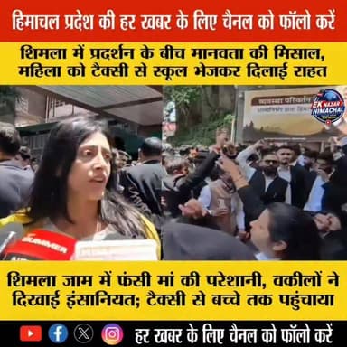 शिमला जाम में फंसी मां की परेशानी, वकीलों ने दिखाई इंसानियत; टैक्सी से बच्चे तक पहुंचाया
सचिवालय के बाहर प्रदर्शन से लगा जाम, बच्चे को लेने जा रही महिला की मदद को आगे आए वकील
शिमला में प्रदर्शन के बीच मानवता की मिसाल, महिला को टैक्सी से स्कूल भेजकर दिलाई राहत
#Shimla #HimachalPradesh #LawyersProtest #SecretariatShimla #TrafficJam #HumanityFirst #BreakingNews #HimachalNews #ViralNews #NewsUpdate #EkNazarHimachalNews #ShimlaNews #TrendingNews #LatestNews