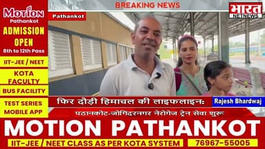 फिर दौड़ी हिमाचल की लाइफलाइन: पठानकोट-जोगिंदरनगर नेरोगेज ट्रेन सेवा शुरू