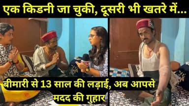 एक किडनी जा चुकी, दूसरी भी खतरे में... 38 साल के रूप चंद को चाहिए आपका सहारा | Need Help | Mandi