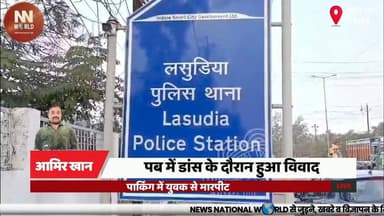 पब में डांस के दौरान हुआ विवाद, पार्किंग में युवक से मारपीट
#IndoreNews #PubFight #LasudiaPolice #CrimeNews #ViralVideo
#इंदौर_समाचार
#पब_विवाद
#मारपीट_मामला
#लसूड़िया_पुलिस
#वायरल_वीडियो
Indore Pub Fight, Lasudia Police, Parking Assault, Viral Video, Dance Floor Dispute, Youth Assault, Crime News, Indore Crime, Arrested Accused, Pub Violence
इंदौर पब विवाद, लसूड़िया थाना, पार्किंग में मारपीट, वायरल वीडियो, डांस फ्लोर झगड़ा, युवक पर हमला, इंदौर अपराध, आरोपी गिरफ्तार, पब हिंसा, पुलिस कार्रवाई