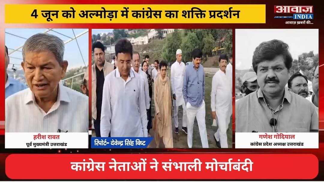 राहुल गांधी की अल्मोड़ा जनसभा की तैयारियां तेज, कांग्रेस नेताओं ने संभाली मोर्चाबंदी! कुमारी सैलजा समेत दिग्गज नेताओं ने लिया जायजा! हरीश रावत बोले- कार्यकर्ताओं में जबरदस्त उत्साह
#AwaazIndiaNational #Uttarakhand #Almora #Congress #RahulGandhi #Rally #KumariSelja #HarishRawat #GaneshGodiyal #AlmoraPolice #latestnews