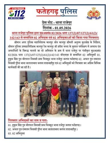 थाना राजेपुर पुलिस द्वारा मु0अ0सं0 82/2026 धारा 137(2)/87/127(2)/61(2)/142/143 से सम्बंधित 02 अभियुक्त एवं 02 अभियुक्ताओं को किया गया गिरफ्तार। #FatehgarhPolice https://t.co/AAlxpLHRIv